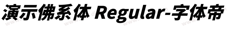 演示佛系体 Regular字体转换